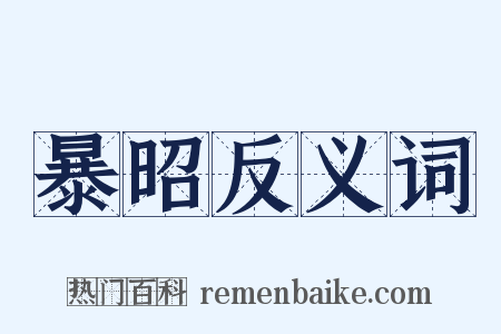 暴昭反义词是什么意思的图片
